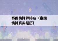 泰国情降师排名（泰国情降真实经历）