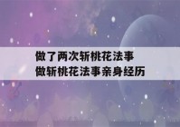 做了两次斩桃花法事 做斩桃花法事亲身经历