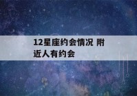 12星座约会情况 附近人有约会