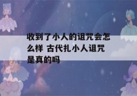 收到了小人的诅咒会怎么样 古代扎小人诅咒是真的吗