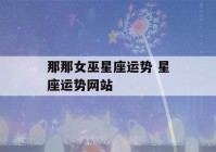 那那女巫星座运势 星座运势网站