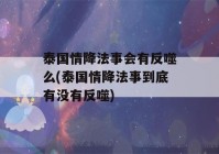 泰国情降法事会有反噬么(泰国情降法事到底有没有反噬)