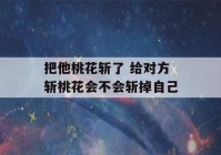 把他桃花斩了 给对方斩桃花会不会斩掉自己