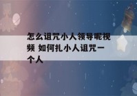 怎么诅咒小人领导呢视频 如何扎小人诅咒一个人