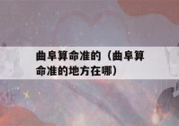 曲阜看八字准的（曲阜看八字准的地方在哪）