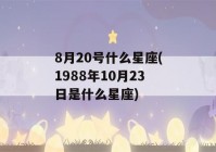 8月20号什么星座(1988年10月23日是什么星座)