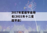 2017年星座学业排名(2021年十二星座学业)