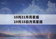 10月21月亮星座 10月18日月亮星座