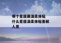 哪个星座最温柔体贴 什么星座温柔体贴善解人意