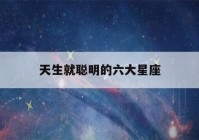 天生就聪明的六大星座(十二星座专属钻石项链)