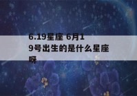 6.19星座 6月19号出生的是什么星座呀