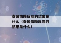 泰国情降反噬的结果是什么（泰国情降反噬的结果是什么）