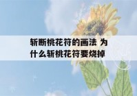 斩断桃花符的画法 为什么斩桃花符要烧掉