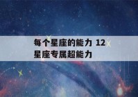 每个星座的能力 12星座专属超能力