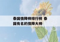 泰国情降师排行榜 泰国有名的情降大师