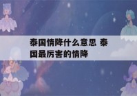 泰国情降什么意思 泰国最厉害的情降