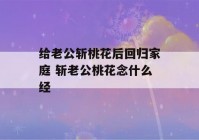 给老公斩桃花后回归家庭 斩老公桃花念什么经