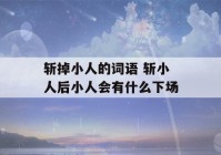 斩掉小人的词语 斩小人后小人会有什么下场