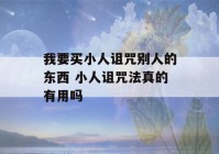 我要买小人诅咒别人的东西 小人诅咒法真的有用吗