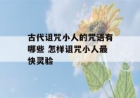 古代诅咒小人的咒语有哪些 怎样诅咒小人最快灵验