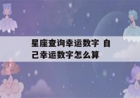 星座查询幸运数字 自己幸运数字怎么算