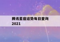 腾讯星座运势每日查询2021(腾讯星座运势每日查询巨蟹)