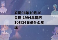 农历94年10月16星座 1994年阴历10月14日是什么星座