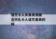 诅咒小人头像高清图 古代扎小人诅咒是真的吗