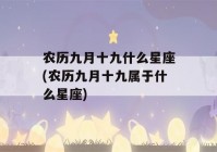 农历九月十九什么星座(农历九月十九属于什么星座)