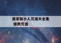 道家斩小人咒语大全集 道教咒语