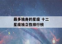 最多独身的星座 十二星座独立性排行榜