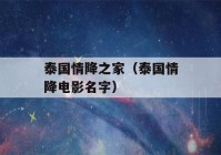 泰国情降之家（泰国情降电影名字）