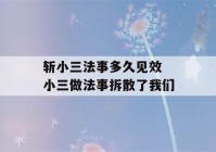 斩小三法事多久见效 小三做法事拆散了我们