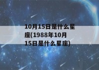 10月15日是什么星座(1988年10月15日是什么星座)