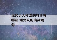 诅咒小人可爱的句子有哪些 诅咒人的搞笑语句