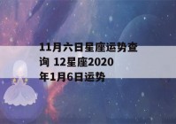 11月六日星座运势查询 12星座2020年1月6日运势