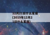 12月21日什么星座(2019年12月21日什么星座)