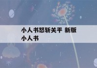 小人书怒斩关平 新版小人书