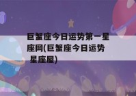 巨蟹座今日运势第一星座网(巨蟹座今日运势 星座屋)