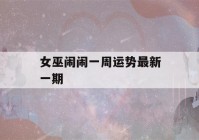 女巫闹闹一周运势最新一期(女巫闹闹一周运势最新一期2020.1.27–2.2)