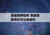 泰国情降贴吧 泰国情降真的可以挽回吗