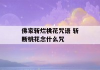 佛家斩烂桃花咒语 斩断桃花念什么咒