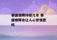 泰国情降持续几年 泰国情降会让人心甘情愿吗