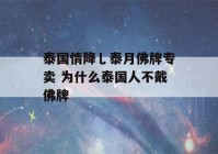 泰国情降乚泰月佛牌专卖 为什么泰国人不戴佛牌