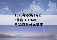 1976年农历3月25星座 1976年3月23日是什么星座