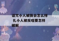 诅咒小人被撕会怎么样 扎小人被反噬要怎样破解