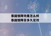 泰国情降效果怎么样 泰国情降膏多久见效