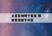 土星影响哪个星座 哪些星座属于木星