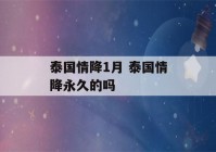 泰国情降1月 泰国情降永久的吗