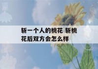 斩一个人的桃花 斩桃花后双方会怎么样